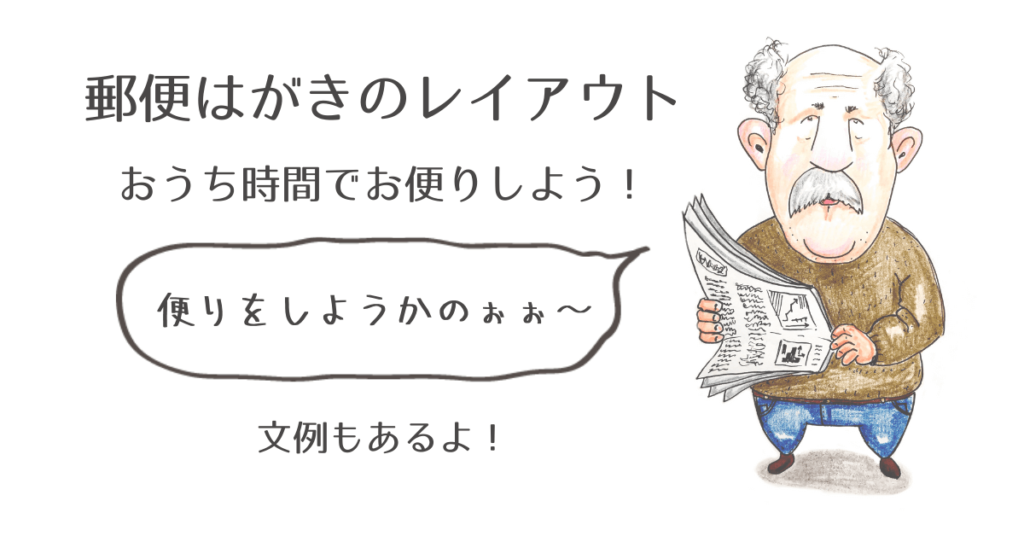 郵便はがきのレイアウト 縦 おうち時間でお便りしよう 文例あるよ