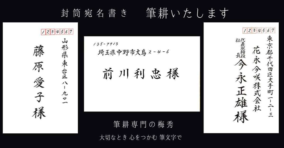 封筒宛名書き 一般 筆耕専門の梅秀